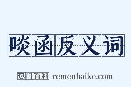 啖函反义词是什么意思的图片